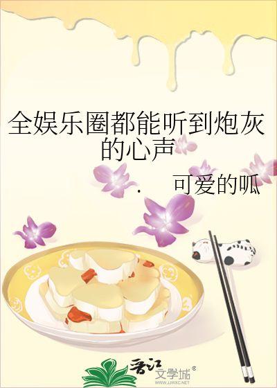 娱乐圈吃瓜无聊的小说,瓜田里的明星秘闻  第3张